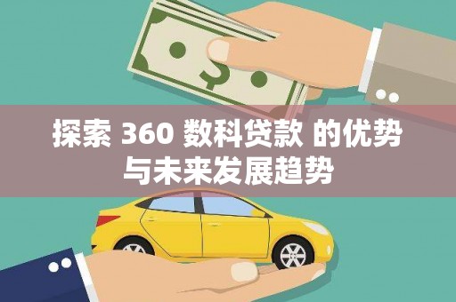 景东探索 360 数科贷款 的优势与未来发展趋势