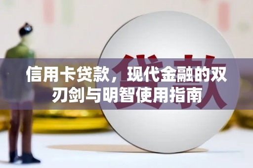 景东信用卡贷款，现代金融的双刃剑与明智使用指南