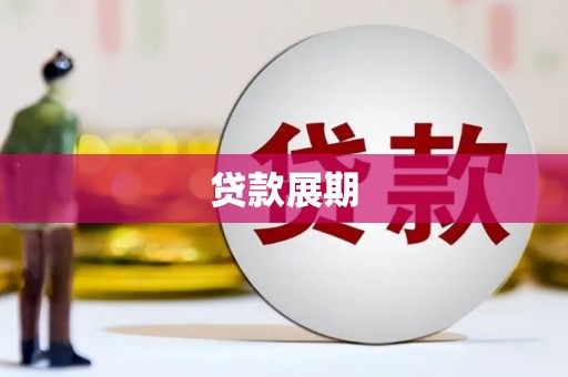 景东贷款展期