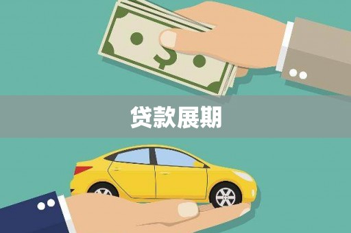 景东贷款展期