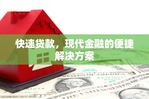 景东快速贷款，现代金融的便捷解决方案