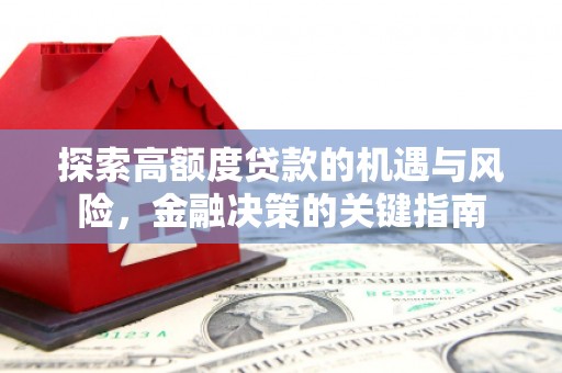 景东探索高额度贷款的机遇与风险，金融决策的关键指南