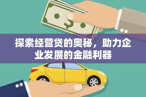 景东探索经营贷的奥秘，助力企业发展的金融利器