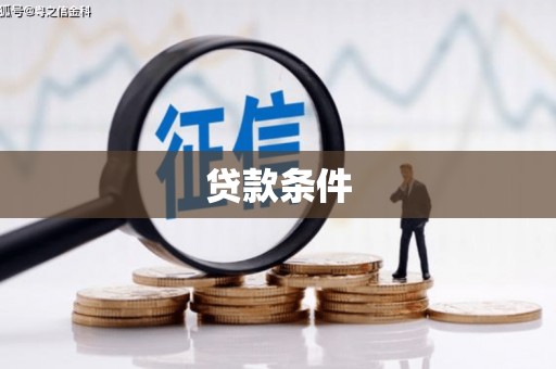 景东贷款条件