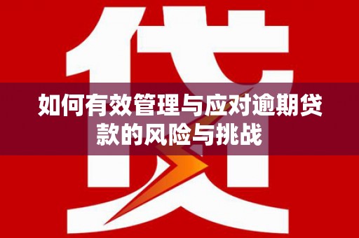 景东如何有效管理与应对逾期贷款的风险与挑战