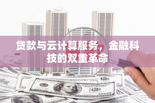 景东贷款与云计算服务，金融科技的双重革命