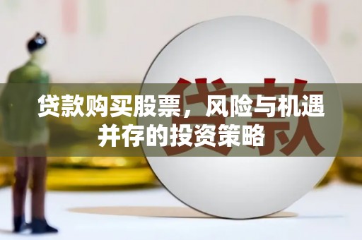 景东贷款购买股票，风险与机遇并存的投资策略