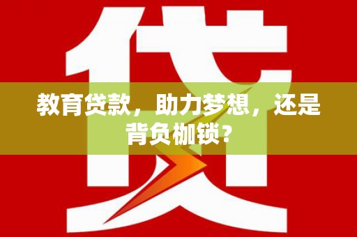 景东教育贷款，助力梦想，还是背负枷锁？