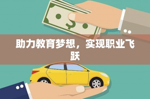景东助力教育梦想，实现职业飞跃