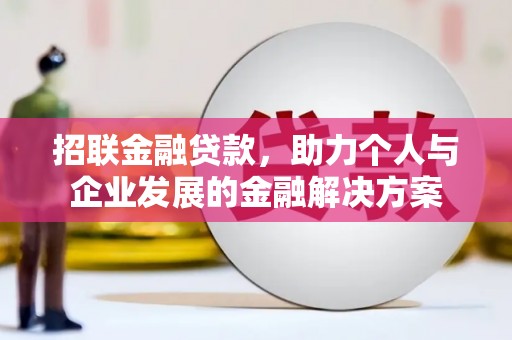 景东招联金融贷款，助力个人与企业发展的金融解决方案