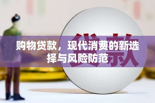景东购物贷款，现代消费的新选择与风险防范