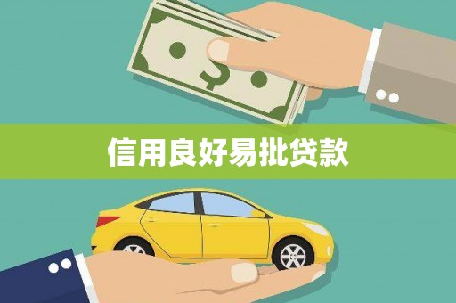 景东信用良好易批贷款