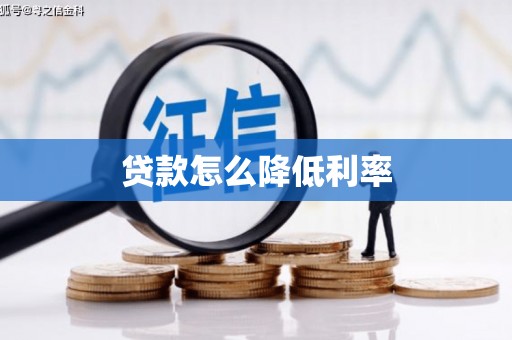 景东贷款怎么降低利率
