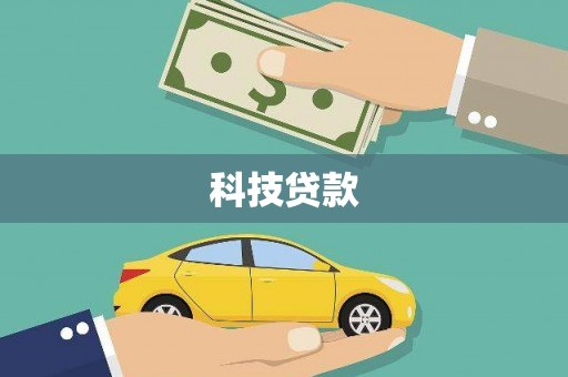 景东科技贷款