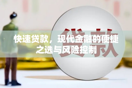 景东快速贷款，现代金融的便捷之选与风险控制