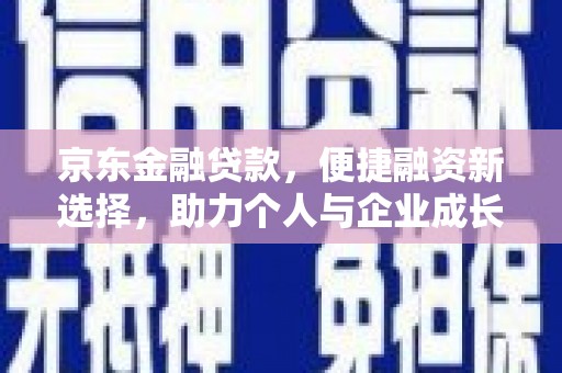 景东京东金融贷款，便捷融资新选择，助力个人与企业成长