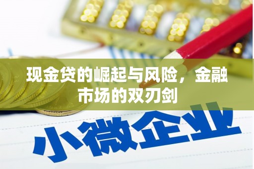 景东现金贷的崛起与风险，金融市场的双刃剑