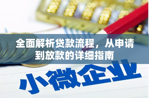 景东全面解析贷款流程，从申请到放款的详细指南