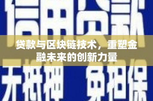 景东贷款与区块链技术，重塑金融未来的创新力量