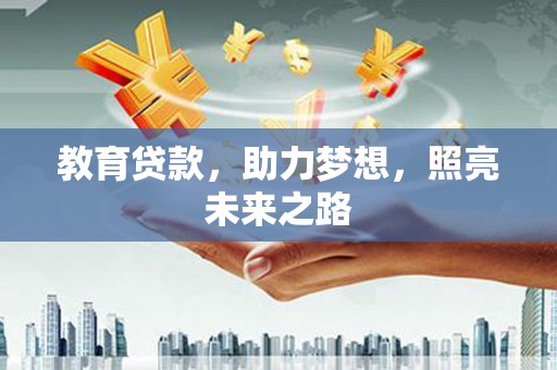 景东教育贷款，助力梦想，照亮未来之路