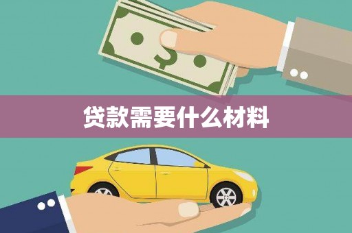 景东贷款需要什么材料