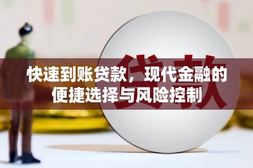 景东快速到账贷款，现代金融的便捷选择与风险控制