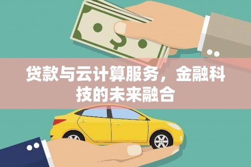 景东贷款与云计算服务，金融科技的未来融合