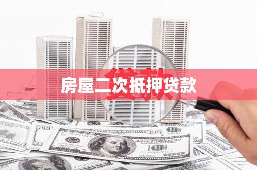 景东房屋二次抵押贷款