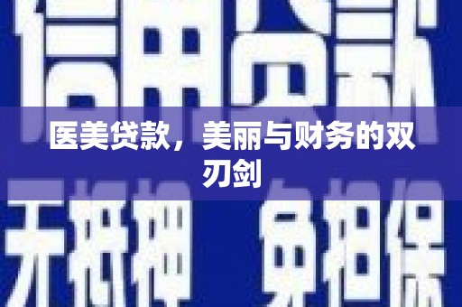景东医美贷款，美丽与财务的双刃剑