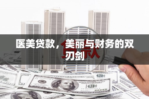景东医美贷款，美丽与财务的双刃剑