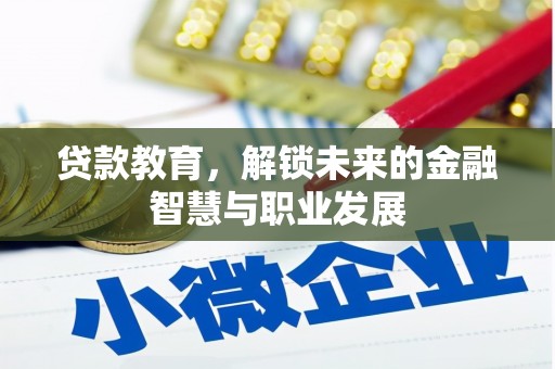 景东贷款教育，解锁未来的金融智慧与职业发展