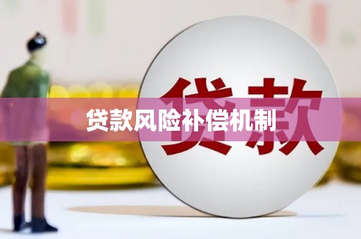 景东贷款风险补偿机制