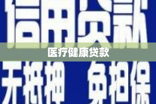 景东医疗健康贷款