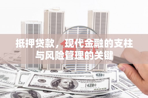 景东抵押贷款，现代金融的支柱与风险管理的关键