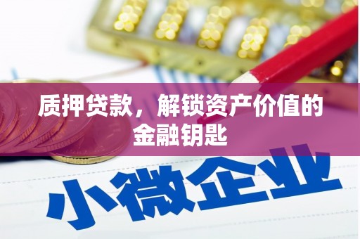 景东质押贷款，解锁资产价值的金融钥匙