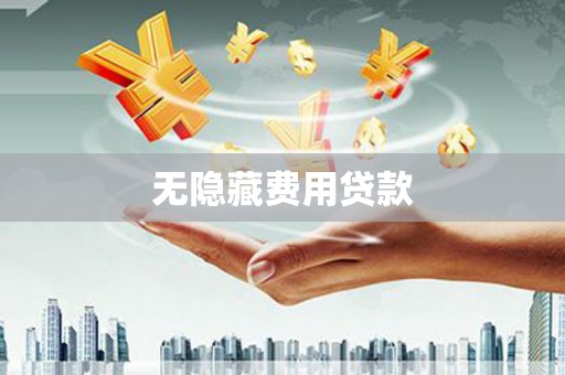 景东无隐藏费用贷款