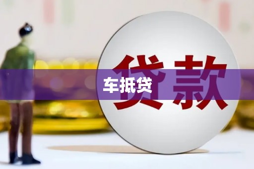 景东车抵贷