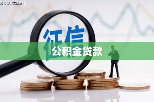 景东公积金贷款