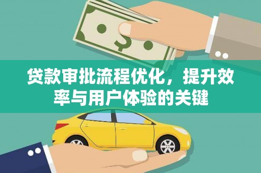 景东贷款审批流程优化，提升效率与用户体验的关键