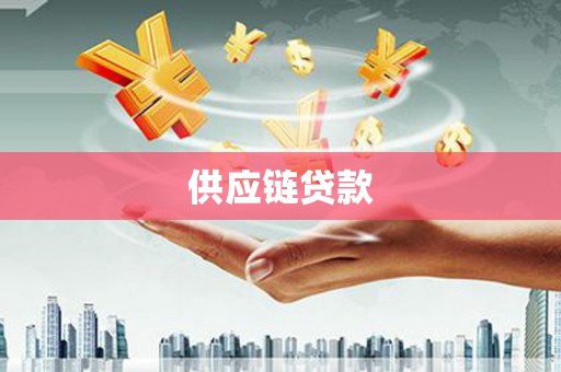 景东供应链贷款
