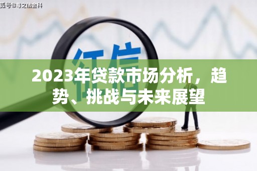 景东2023年贷款市场分析，趋势、挑战与未来展望