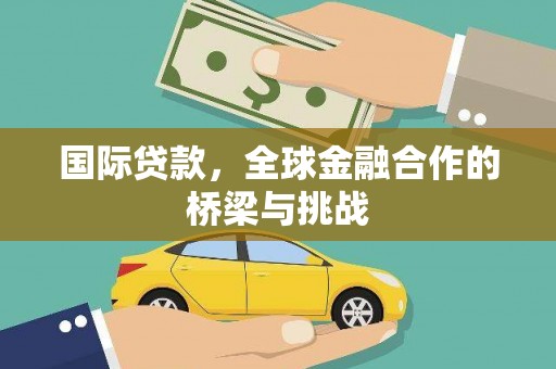 景东国际贷款，全球金融合作的桥梁与挑战