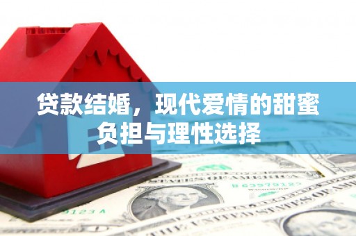 景东贷款结婚，现代爱情的甜蜜负担与理性选择