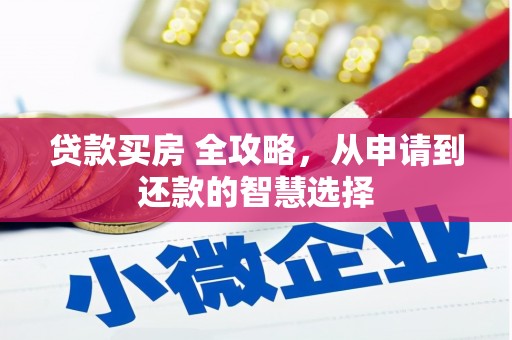 景东贷款买房 全攻略，从申请到还款的智慧选择