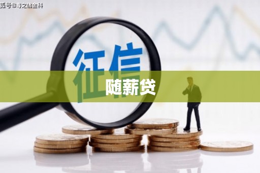 景东随薪贷