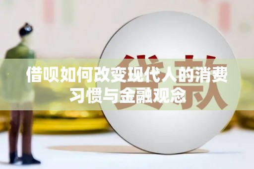 景东借呗如何改变现代人的消费习惯与金融观念