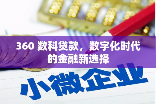 景东360 数科贷款，数字化时代的金融新选择