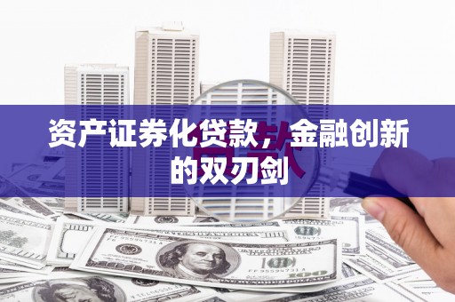 景东资产证券化贷款，金融创新的双刃剑