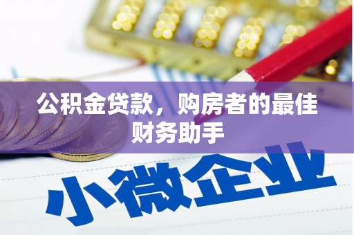 景东公积金贷款，购房者的最佳财务助手