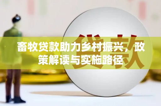 景东畜牧贷款助力乡村振兴，政策解读与实施路径
